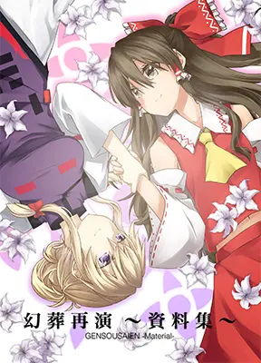 幻想再演 〜資料集〜