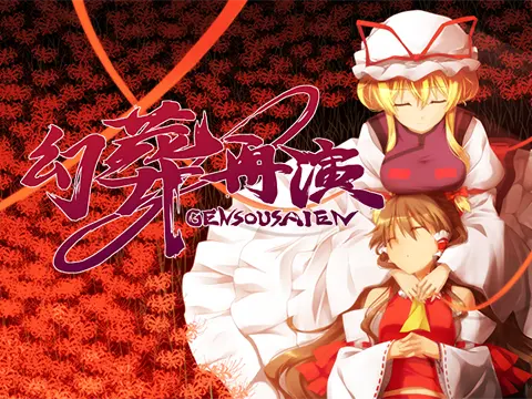 幻葬再演メイン画像